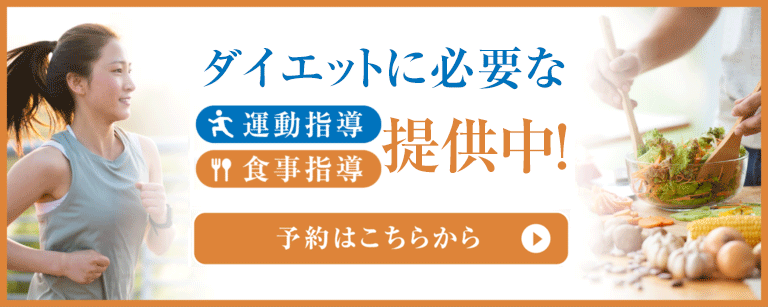 ダイエットに必要な食事指導、運動療法提供中！